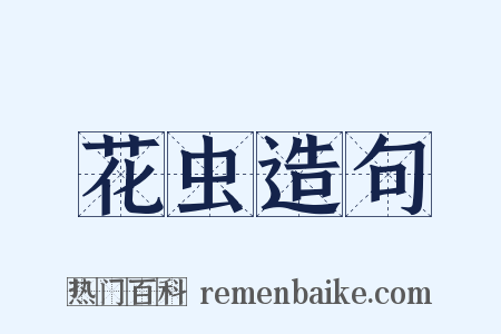 花虫造句是什么意思的图片